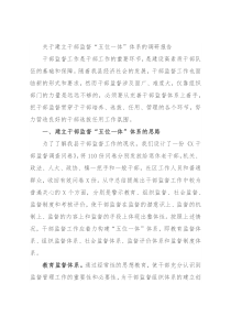 关于建立干部监督“五位一体”体系的调研报告