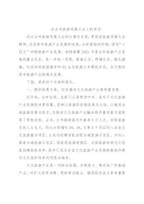 在全市旅游发展大会上的讲话