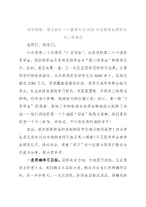 学思践悟、励志前行——董事长在2021年奖助学金颁发仪式上的讲话