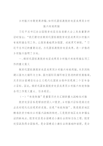 乡村振兴专题党课讲稿：如何巩固拓展脱贫攻坚成果同乡村振兴有效衔接