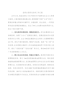 县级全面深化改革工作汇报