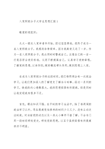 2021大学生入党积极分子思想汇报(8篇)