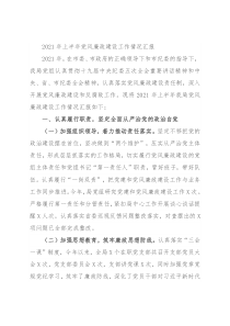 2021年上半年党风廉政建设工作情况汇报
