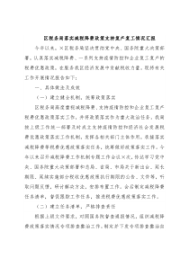 区税务局落实减税降费政策支持复产复工情况汇报