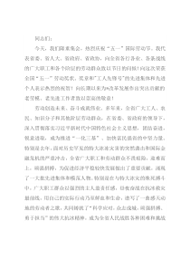 在庆祝“五一”国际劳动节暨颁奖表彰大会上的讲话