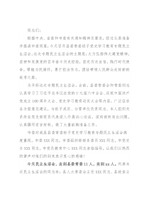 县委常委班子党史学习教育专题民主生活会主持词