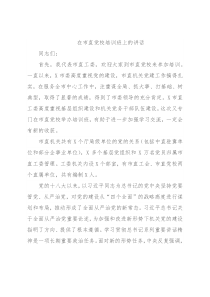 在市直党校培训班上的讲话