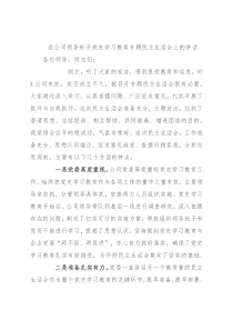 在公司领导班子党史学习教育专题民主生活会上的讲话