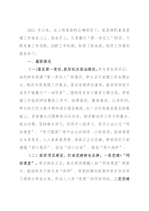 市网信办主任抓基层党建述职报告