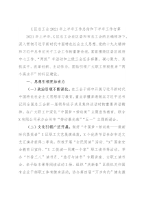 X区总工会2021年上半年工作总结和下半年工作打算