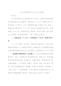 在全市招商引资工作会议上的讲话2