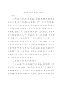 在区政协工作务虚会上的讲话