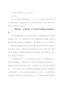 X市信访局接访会议上的讲话