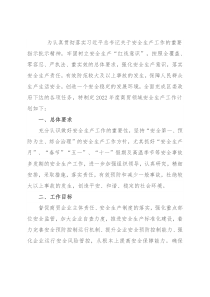 2022年度商贸领域安全生产工作计划