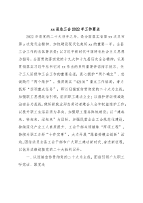 xx县总工会2022年工作要点