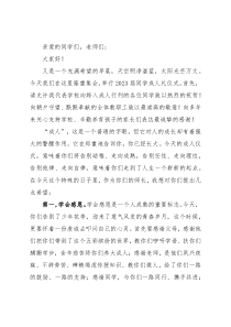 感恩 责任 奋进——区教体局党组成员、校长在2023届学生成人礼仪式上的讲话