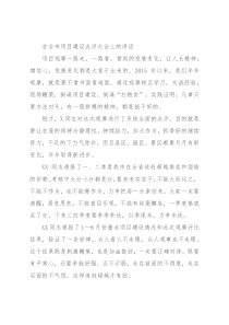 在全市项目建设点评大会上的讲话