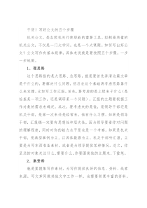 干货！写好公文的五个步骤