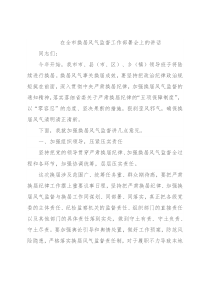 在全市换届风气监督工作部署会上的讲话