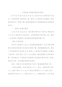 乡领导班子换届考察综合报告