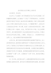 在市政协会议开幕式上的讲话