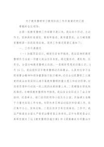 关于教育整顿学习教育阶段工作开展情况的汇报