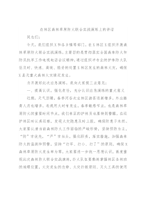 在林区森林草原防火联合实战演练上的讲话