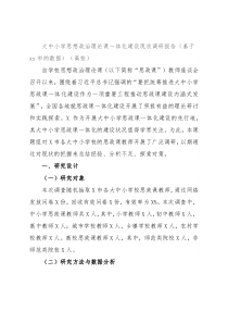 大中小学思想政治理论课一体化建设现状调研报告（基于xx市的数据）（高校）