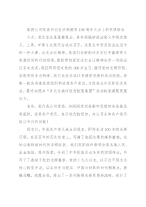 集团公司党委书记在庆祝建党100周年大会上的党课报告