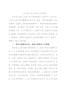 在全县工会工作会议上的讲话