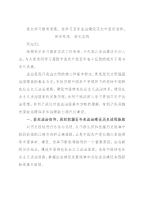 党史学习教育党课：在学习百年法治建设历史中坚定信仰、树牢思维、深化实践