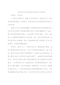 党委书记在五四青年节座谈会上的讲话