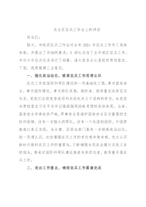 在全区征兵工作会上的讲话