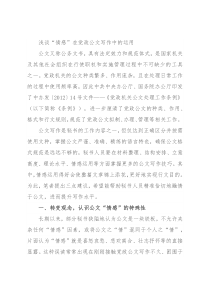 浅谈“情感”在党政公文写作中的运用