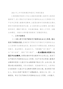 2021年上半年党的建设和组织工作情况报告