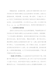 县委办领导班子党史学习教育专题民主生活会召开情况的报告