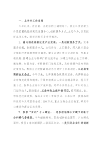 区科技创新上半年工作总结及下半年工作安排