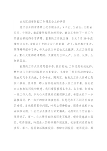 在灾区疫情防控工作调度会上的讲话