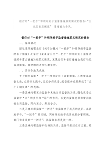 银行对“一把手”和领导班子监督措施落实情况的报告+“五比五看五模范” 思想能力作风