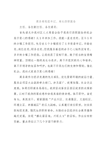 商务局党组书记、局长供职报告