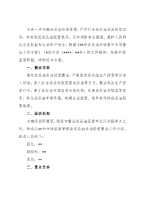 关于成品油非法经营整治工作方案