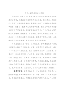在工会调研座谈时的讲话