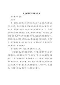团支部书记任前表态发言