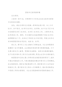 团委书记竞职演讲稿