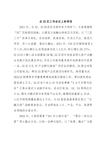 在XX区工作会议上的讲话
