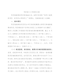 项目招工工作情况汇报