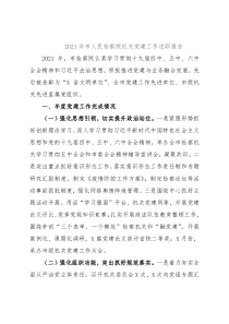 2021年市人民检察院机关党建工作述职报告