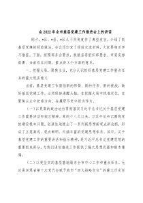 在2022年全市基层党建工作推进会上的讲话