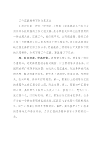 工作汇报材料写作注意五点