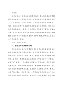 县长在全县安全生产电视电话会议上的讲话
